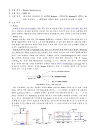 [화학과 물리화학 실험] Raman Spectroscopy (라만 분광법)