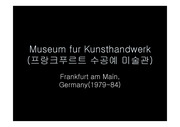 프랑크푸르트 수공예 미술관(Museum fur Kunsthandwerk)