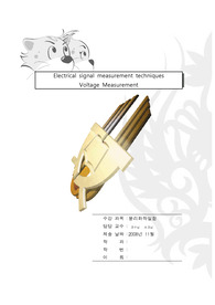 [화학과 물리화학 실험] Electrical signal measurement techniques Voltage Measurement(전압 측정법 및 저항의 이해)