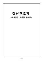 (정신간호)정신분석 이론의 공헌점