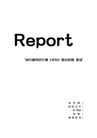 뷰티풀마인드에 나타난 정신분열 증상