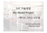 My Model 및 Plan 설정 프로젝트(엔지니어로서) - 모델은 에디슨으로 설정