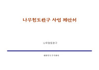 영문나무점토상품제안서