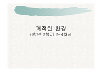 초등학교 과학 6학년 생물 쾌적한 환경