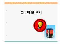 초등 4학년 전구에 불켜기 2-3차시 ppt 자료 및 지도안
