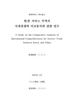 [학위논문] 한중 서비스 무역의 국제경쟁력 비교분석에 관한 연구