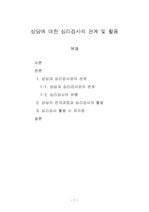 상담에 대한 심리검사의 관계 및 활용