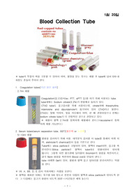 진단검사(혈액 검체)에 대한 레포트