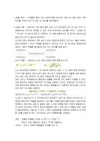 [화학과 분석화학 실험] EDTA Titration Of Ca2+ and Mg2+ in natural waters 천연수 내의 Ca2+와 Mg2+의 EDTA적정
