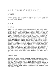 [화학과 분석화학 실험] EDTA Titration Of Ca2+ and Mg2+ in natural waters 천연수 내의 Ca2+와 Mg2+의 EDTA적정