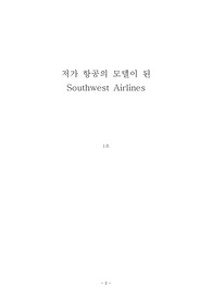 [A+평가자료] 저가항공 사우스웨스트의 저원가 전략과 문제점