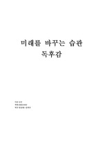 미래를 바꾸는 습관(독후감)