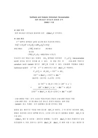 [화학과 분석화학 실험] Synthesis and Analysis of Ammonium Decavanadate 데카바나듐산암모늄의 합성과 분석
