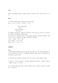 [화학과 분석화학 실험] Synthesis and Analysis of Ammonium Decavanadate 데카바나듐산암모늄의 합성과 분석