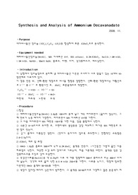 [화학과 분석화학 실험] Synthesis and Analysis of Ammonium Decavanadate 데카바나듐산암모늄의 합성과 분석