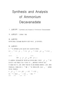 [화학과 분석화학 실험] Synthesis and Analysis of Ammonium Decavanadate 데카바나듐산암모늄의 합성과 분석