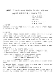 [화학과 분석화학 실험] Potentiometric Halide Titration with Ag+ Ag+로 할로겐화물의 전위차 적정