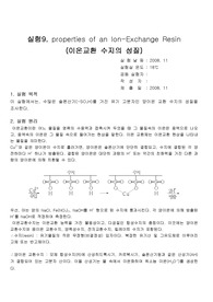 [화학과 분석화학 실험] properties of an Ion-Exchange Resin 이온교환 수지의 성질