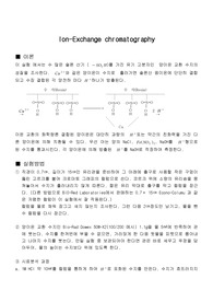 [화학과 분석화학 실험] properties of an Ion-Exchange Resin 이온교환 수지의 성질