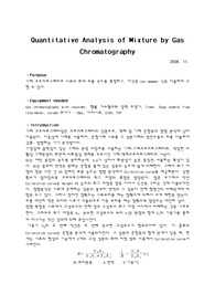 [화학과 분석화학 실험] Quantitative Analysis of Mixture by Gas Chromatography 기체 크로마토그래피에 의한 정량분석