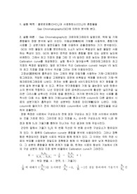 [화학과 분석화학 실험] Quantitative Analysis of Mixture by Gas Chromatography 기체 크로마토그래피에 의한 정량분석