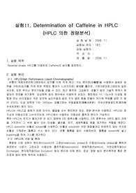 [화학과 분석화학 실험] Determination of Caffeine in HPLC HPLC 의한 정량분석