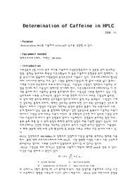 [화학과 분석화학 실험] Determination of Caffeine in HPLC HPLC 의한 정량분석