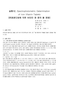 [화학과 분석화학 실험] Spectrophotometric Determination of Iron Vitamin Tablets 분광광도법에 의한 비타민 정 중의 철 정량