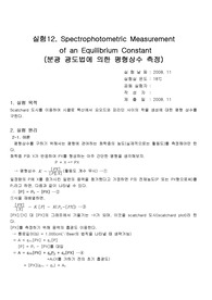 [화학과 분석화학 실험] Spectrophotometric Measurement of an Equilibrium Constant 분광 광도법에 의한 평형상수 측정