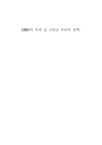 [시사,이슈]GMO의 득과 실 그리고 우리의 선택