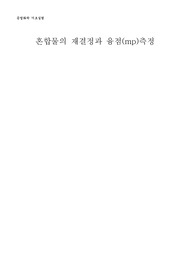 [화학공학과 화학공학 실험] 혼합물의 재결정과 융점(mp)측정
