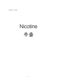 [화학공학과 화학공학 실험] Nitration of Methyl Benzoate 니트로화반응 Nicotine 추출