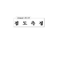 [화학공학과 화학공학 실험] Ostwald 점도계법 액체점도 측정