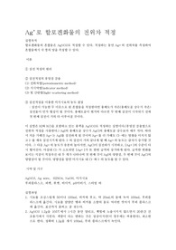 [화학과 분석화학 실험] Potentiometric Halide Titration with Ag+ Ag+로 할로겐화물의 전위차 적정