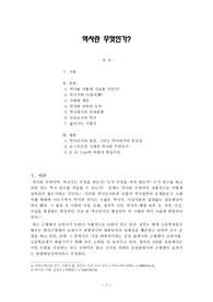 [A+ 레포트] 역사란 무엇인가? - E. H. Carr