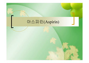 아스피린(Aspirin)