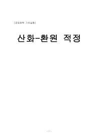 [공업화학과 공업화학기초 실험] 산화환원적정 산 염기 적정 COD측정