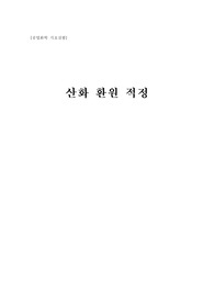 [공업화학과 공업화학기초 실험] 산화환원적정 산 염기 적정 COD측정