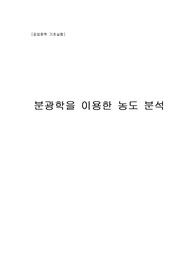 [공업화학과 공업화학기초 실험] 분광학을 이용한 농도 분석 흡광분석