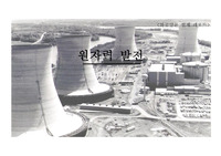 [공대 화학공학] 원자력 발전 설계 레포트