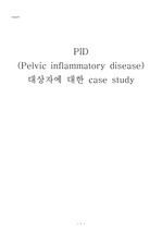 골반내감염casestudy