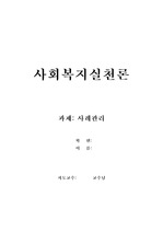 사회복지실천론(사례관리)