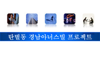 광주시 탄벌동 아파트 분양제안서