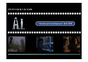 영화 A.I의 사례를 바탕으로 한 영화홍보전략 사례