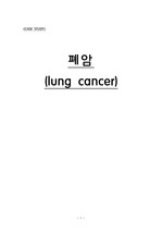 폐암케이스, lung cancer case,