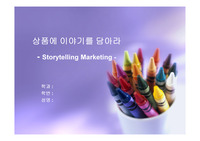 [스토리텔링 마케팅] 상품에 이야기를 담아라