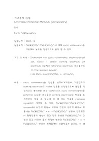 [화학과 분석화학 실험]  조절전위법 (전압전류법) - 순환전압전류법