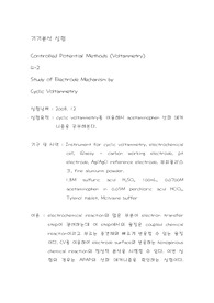 [화학과 분석화학 실험] 조절전위법 (전압전류법) - 순환전압전류법에의한 전극메커니즘의 연구