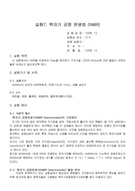 [화학과 분석화학 실험] 핵자기 공명 분광법 NMR