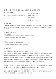 [화학과 분석화학 실험] 자외선-가시선 흡수분광법을 이용한 분석 Beer법칙,2성분 혼합물의 동시분석